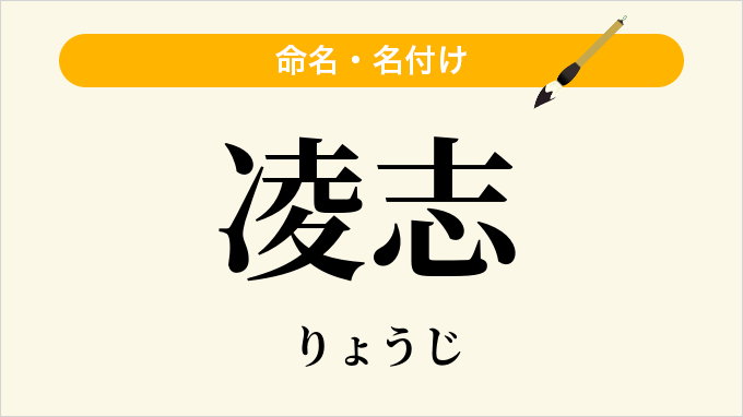 凌志