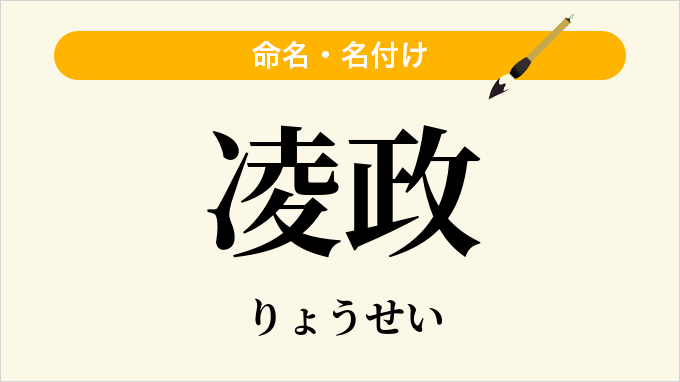 凌政