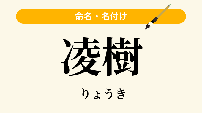 凌樹