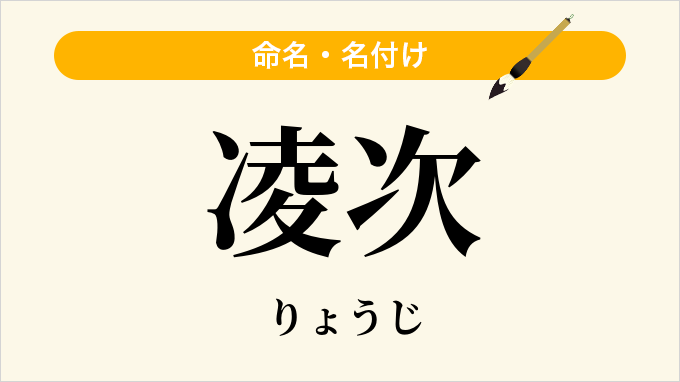凌次