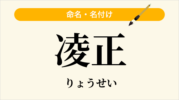 凌正