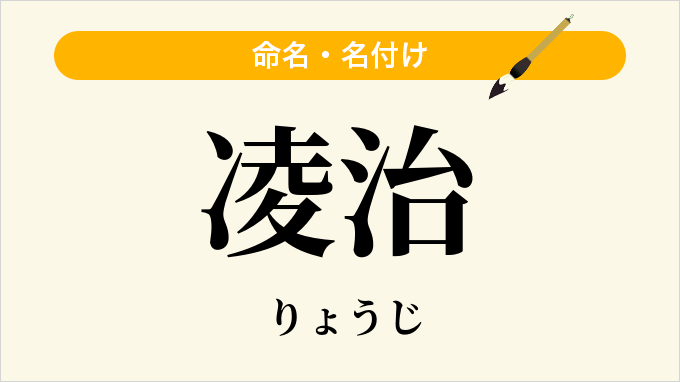 凌治