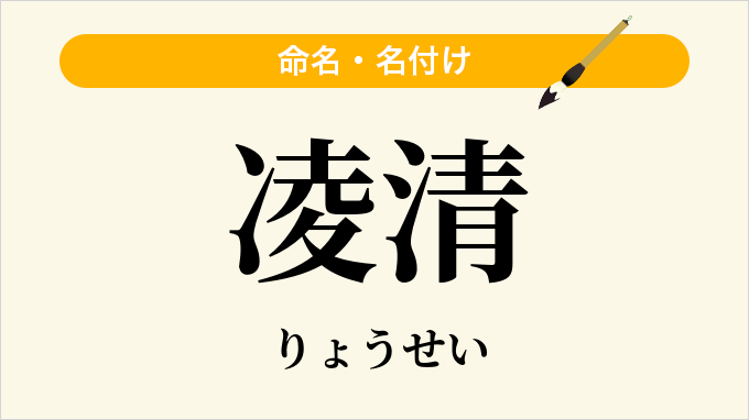 凌清