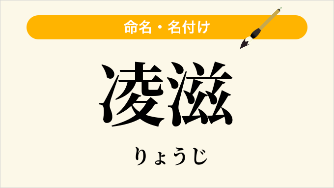 凌滋