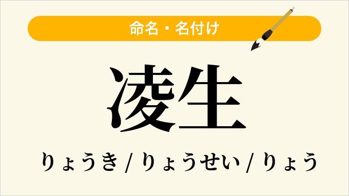 凌生