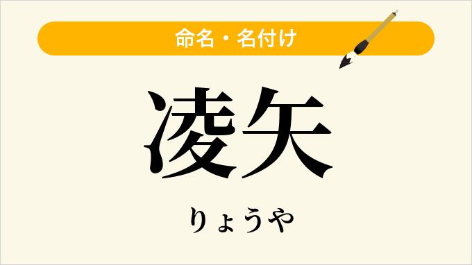 凌矢
