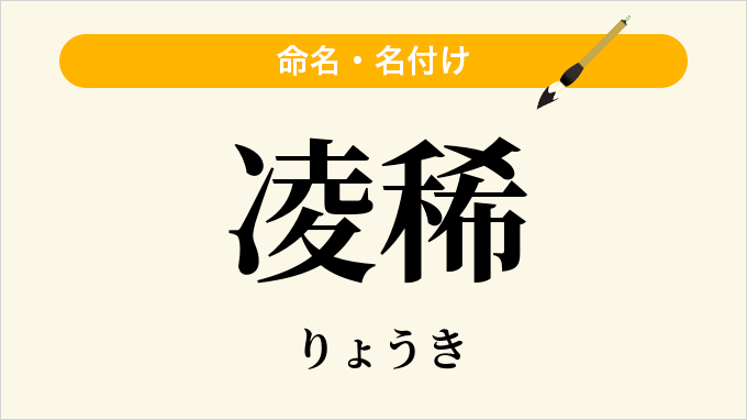 凌稀