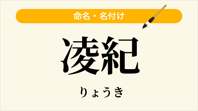 凌紀