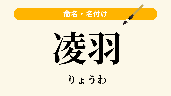 凌羽