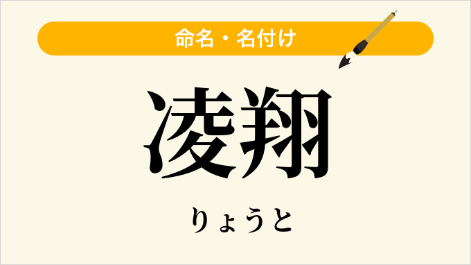凌翔