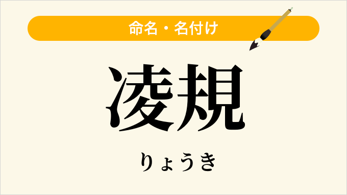 凌規
