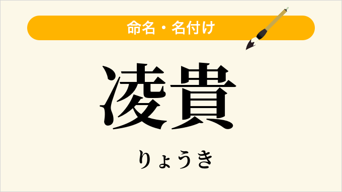 凌貴