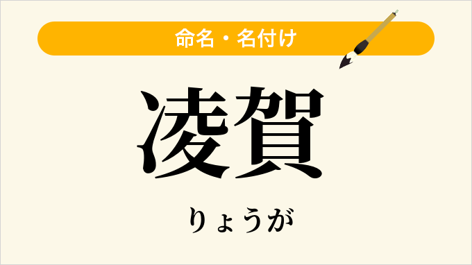 凌賀