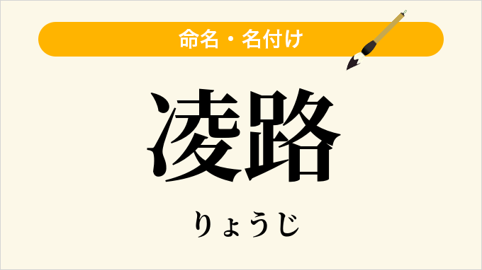 凌路