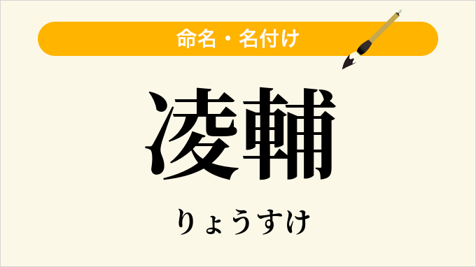 凌輔