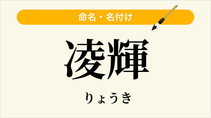 凌輝