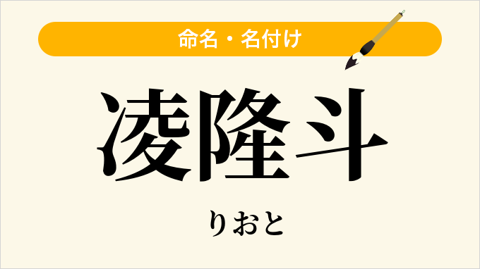 凌隆斗