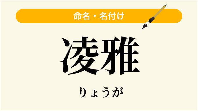 凌雅