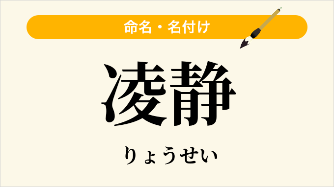 凌静