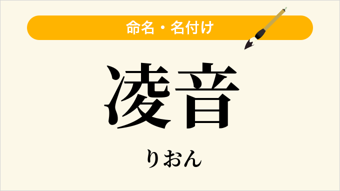 凌音
