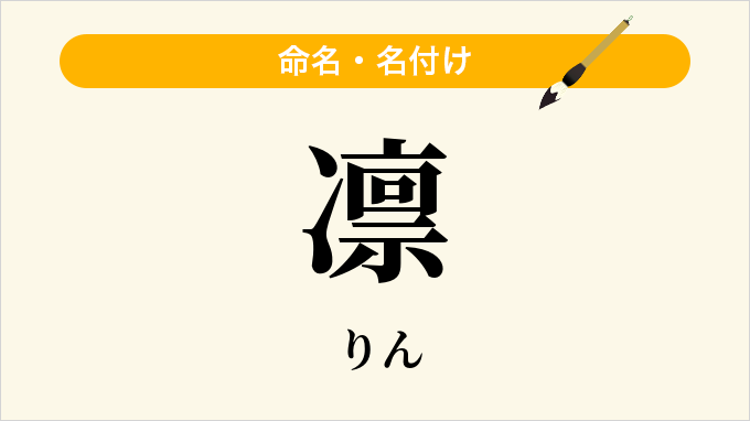 凛