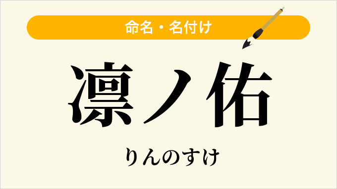 凛ノ佑