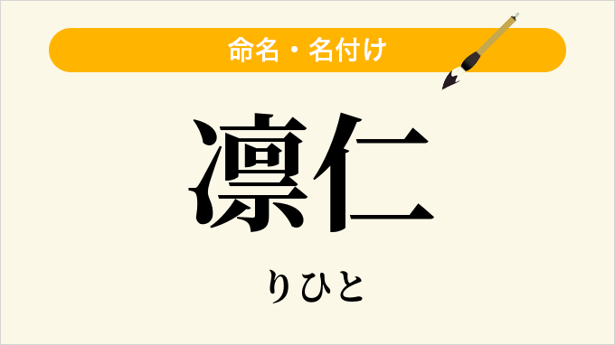 凛仁