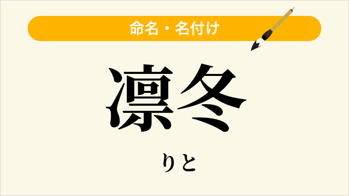 凛冬