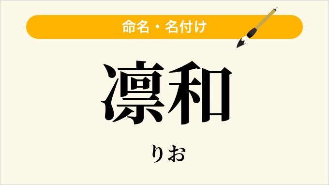 凛和