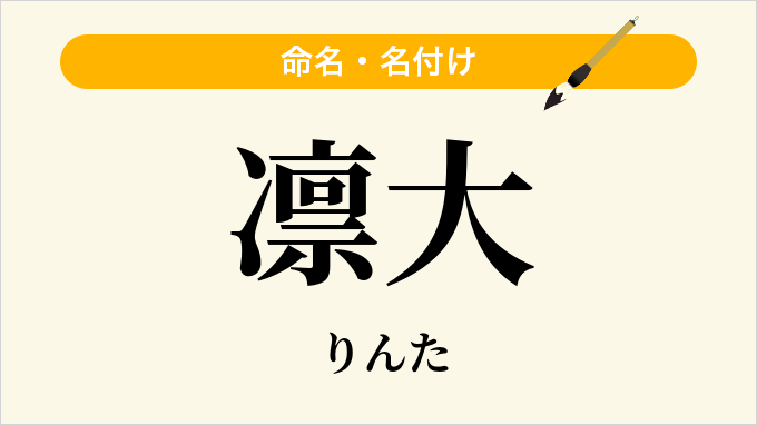 凛大