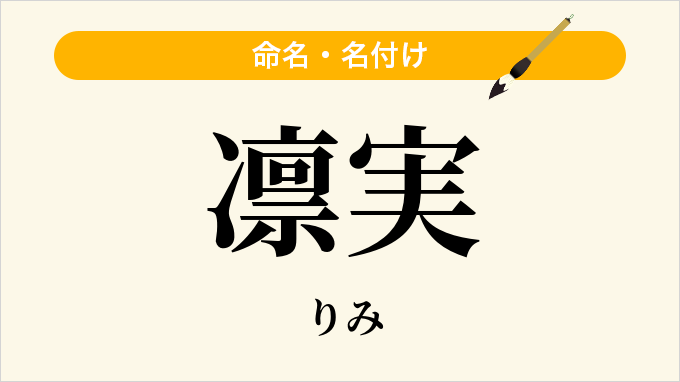 凛実
