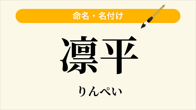 凛平
