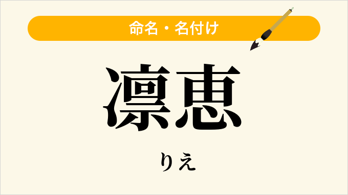 凛恵