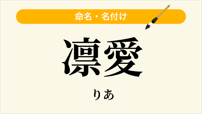 凛愛