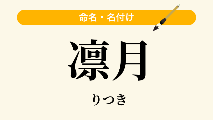 凛月