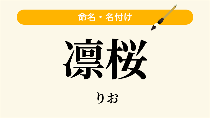凛桜