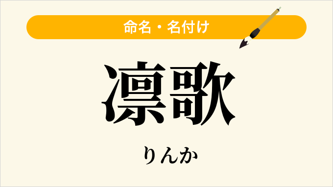 凛歌