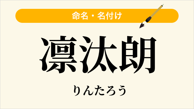凛汰朗