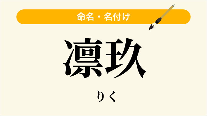 凛玖