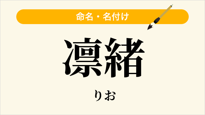 凛緒