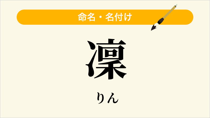 凜