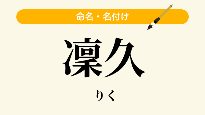 凜久