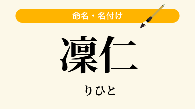 凜仁