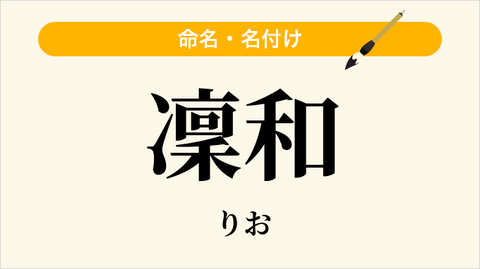 凜和