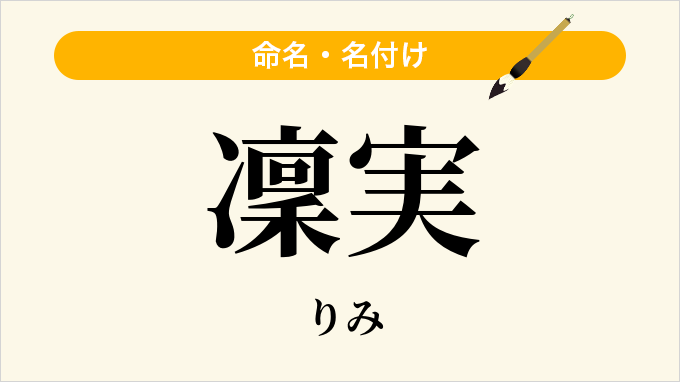 凜実