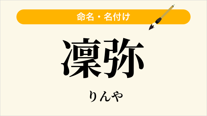 凜弥