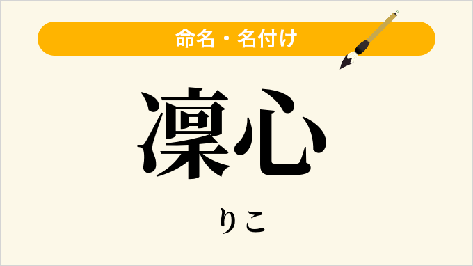 凜心