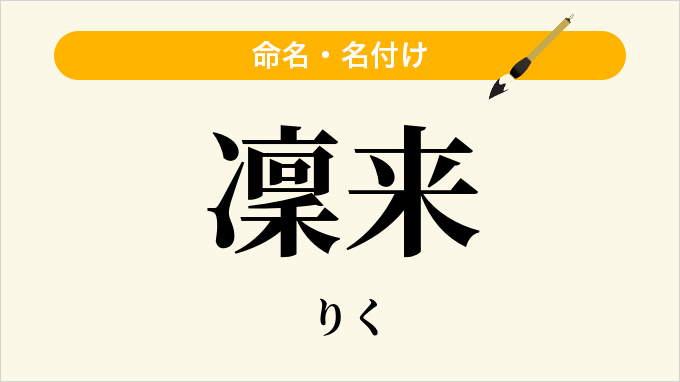 凜来