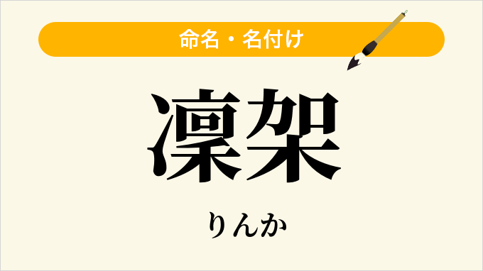 凜架
