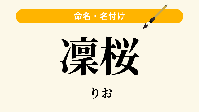 凜桜